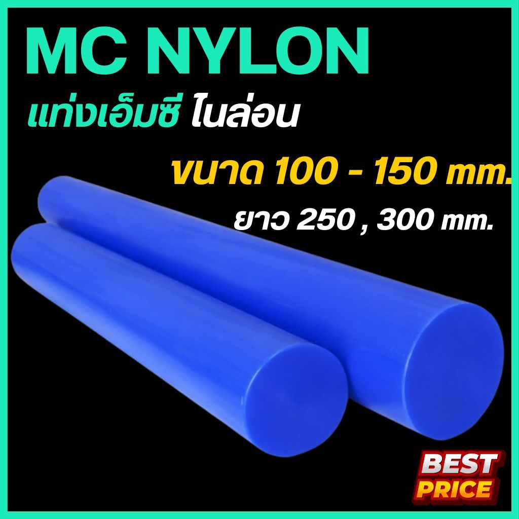 เอ็มซีไนล่อน MC Nylon สีน้ำเงิน โต 100 110 120 130 140 150 มม. ความยาว 250 , 300 มม. พลาสติกแท่ง แท่งไนล่อน เพลากลม