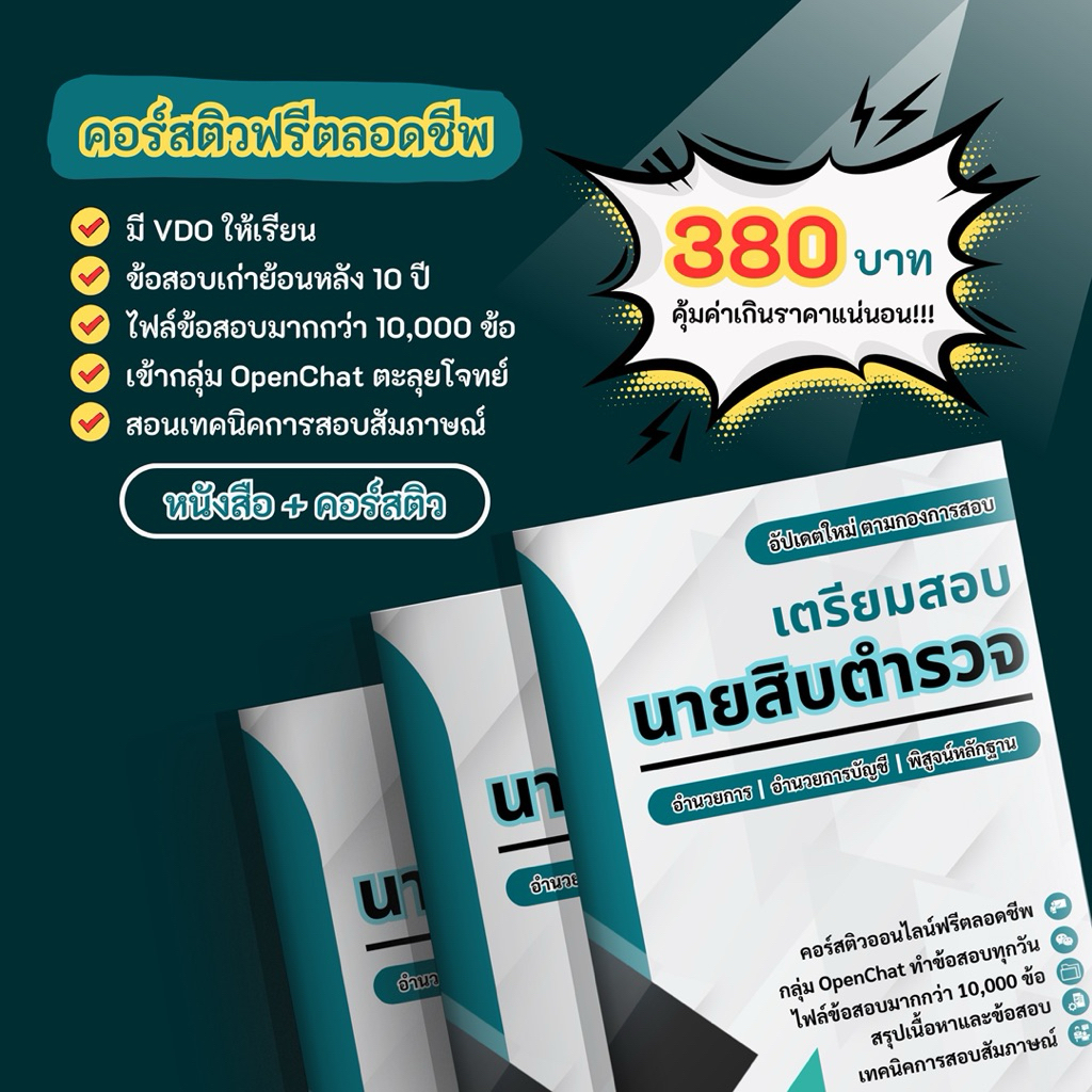 หนังสือและคอร์สติวออนไลน์เตรียมสอบนายสิบตำรวจสายอำนวยการและพิสูจน์หลักฐานอัปเดตใหม่2569