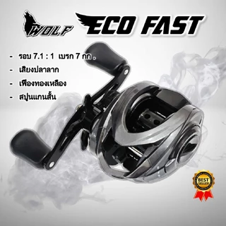 WOLF รอกหยดน้ำ Eco fast 2026 รอกเบท รอบ7 ราคาประหยัด งานเหยื่อปลอม หน่วงแม่เหล็ก ส่งจากไทย