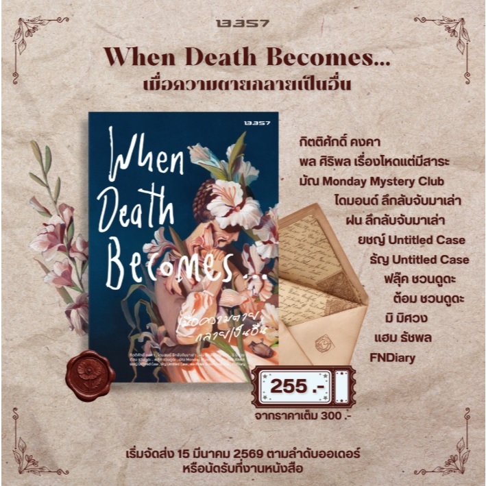 (ใช้โค้ดลดอีก) When Death Becomes…เมื่อความตายกลายเป็นอื่น โดย 12 นักเขียนนักเล่าเรื่อง (13357) / ใหม่ extra24