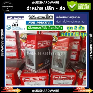 (กล่อง11ชุด) แปรงถ่าน NKT (Carbon Brush) ชุด2ตัว ราคา/กล่อง11ชุด เลือกเบอร์ที่ตัวเลือก