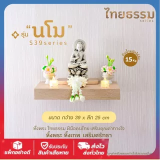 📍ไทยธรรม หิ้งพระมีลิ้นชัก หิ้งพระติดผนัง มี7รุ่นให้เลือก หิ้งพระมินิมอล ฝีมือคนไทย ผลิตในประเทศไทย
