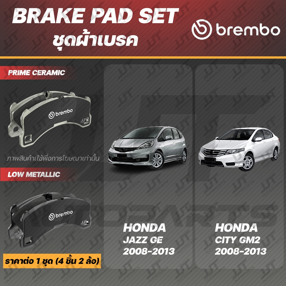 Brembo ผ้าเบรค HONDA JAZZ GE, HONDA CITY / CITY CNG ฮอนด้า แจ๊ส GE, ฮอนด้า ซิตี้ ปี 2008-2013 [หน้า,