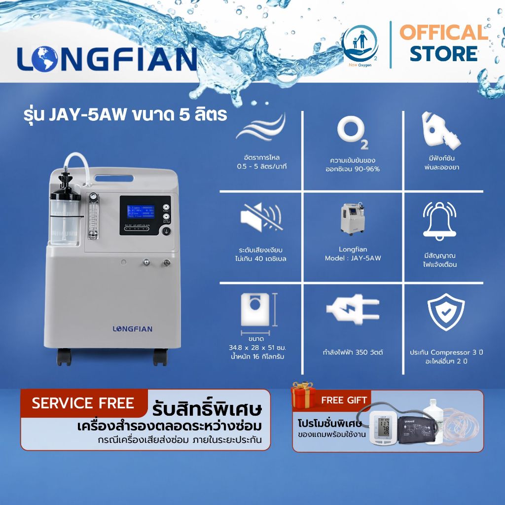 เครื่องผลิตออกซิเจน ขนาด 5 ลิตร ยี่ห้อ Longfian รุ่น Jay-5AW (ประกันศูนย์ไทย 3 ปี)