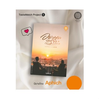 (พร้อมส่ง) อย่าพูดว่ารัก Everything but Love / Aphich เขียน …