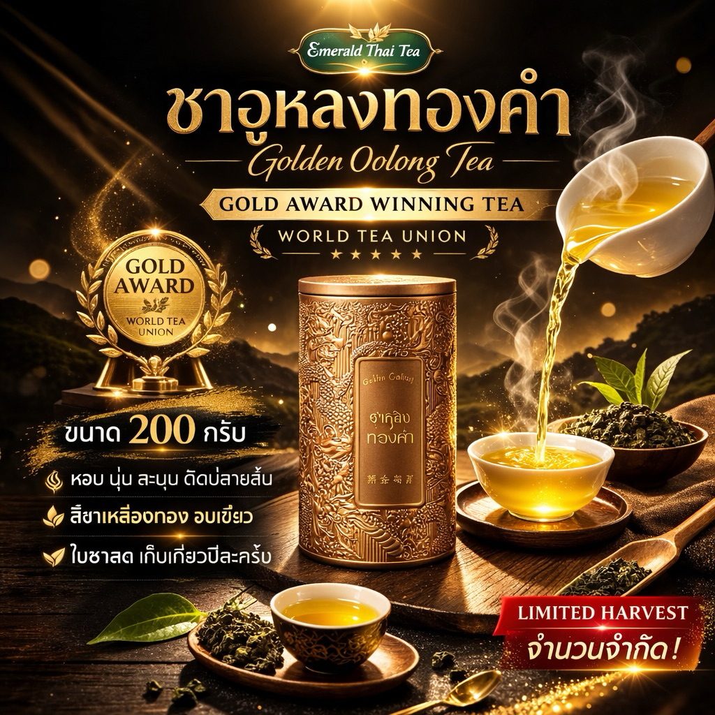 ชาอูหลงทองคำ รางวัลเหรียญทองระดับโลก ขนาด 200 กรัม ตราชาไทยมรกต ใบชาดอยแม่สลอง