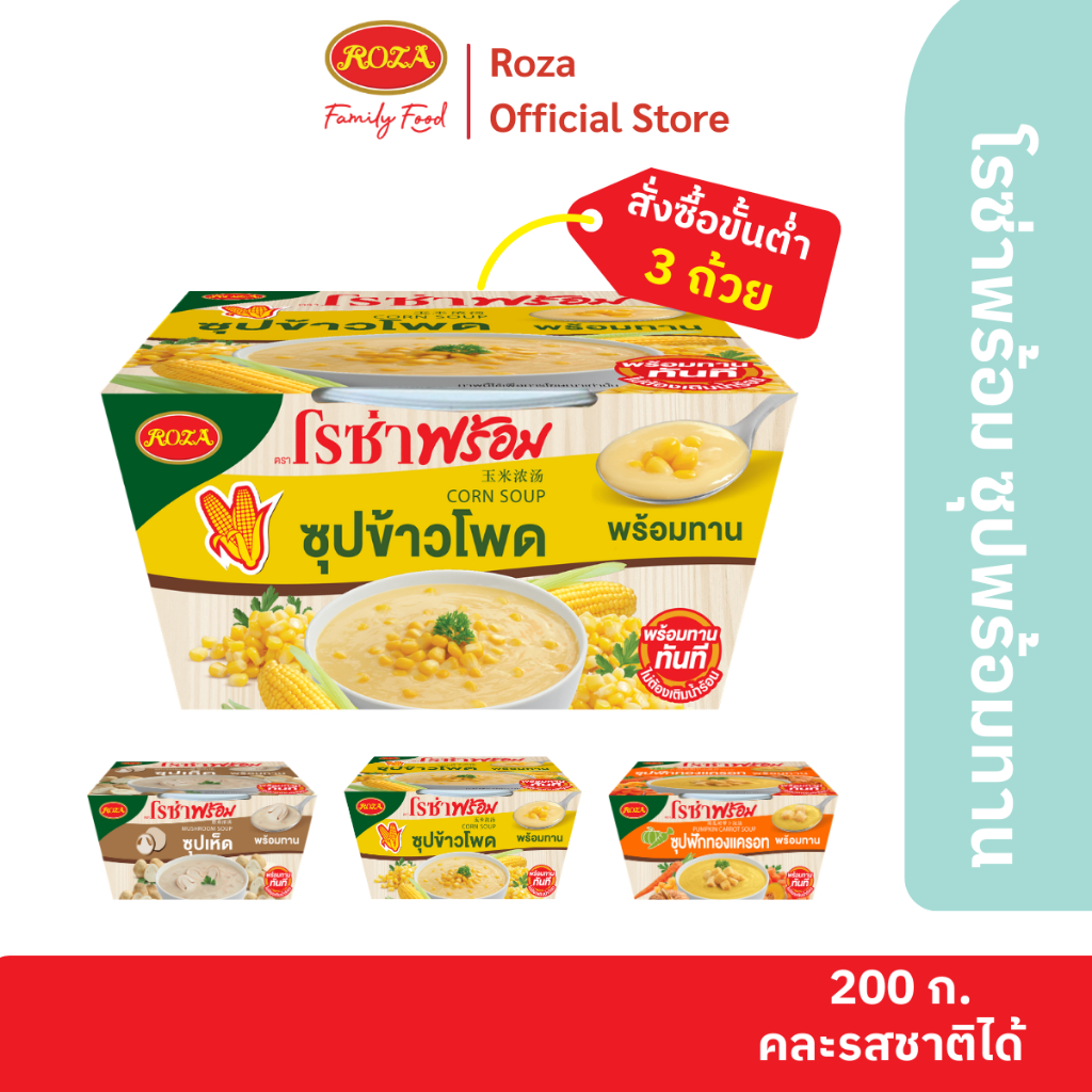 โรซ่าพร้อม ซุปพร้อมทาน เมนูซุปข้าวโพด ขนาด 200 กรัม (คละซุปเห็ด / ซุปฟักทองแครอทได้)
