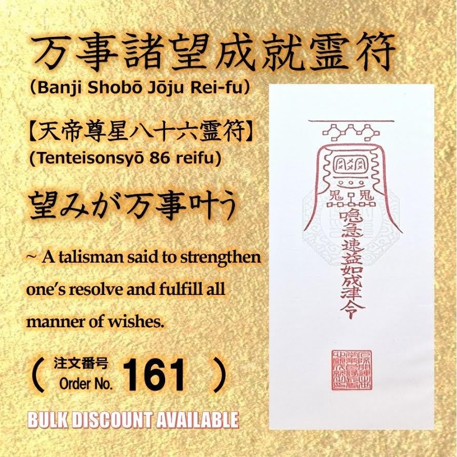 ◎Money & Prosperity Series 【万事諸望成就霊符】（Banji Shobō Jōju Rei-fu）Tenteisonsyō 86 reifu   Spiritual Tali
