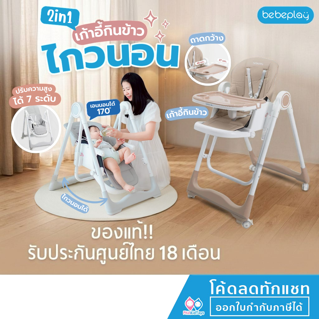 ❤️ของแท้❤️ เก้าอี้ ทานข้าวเด็ก BebePlay รุ่น Swing High Chair เปลไกว 2in1 ปรับ เอน ความสูงได้ เก้าอี้กินข้าวเด็ก