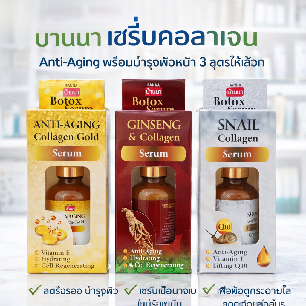Banna Collagen Serum 50g | Ginseng / Gold / Snail | Anti-Aging Facial Serum บานนา เซรั่มบำรุงผิวหน้า