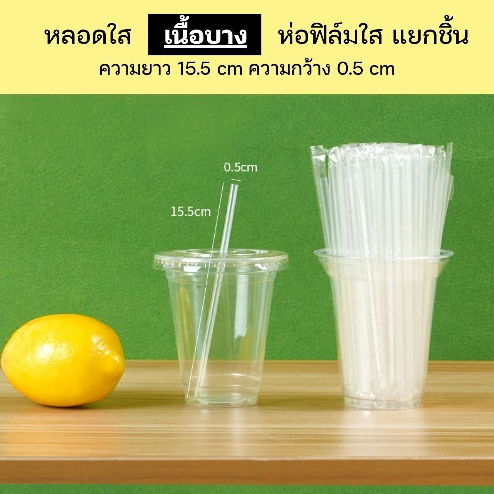 [หลอดเนื้อบาง] หลอดดูดน้ำตรงปลายแหลมสีใส ยาว 15 cm  กว้าง 0.5 cm