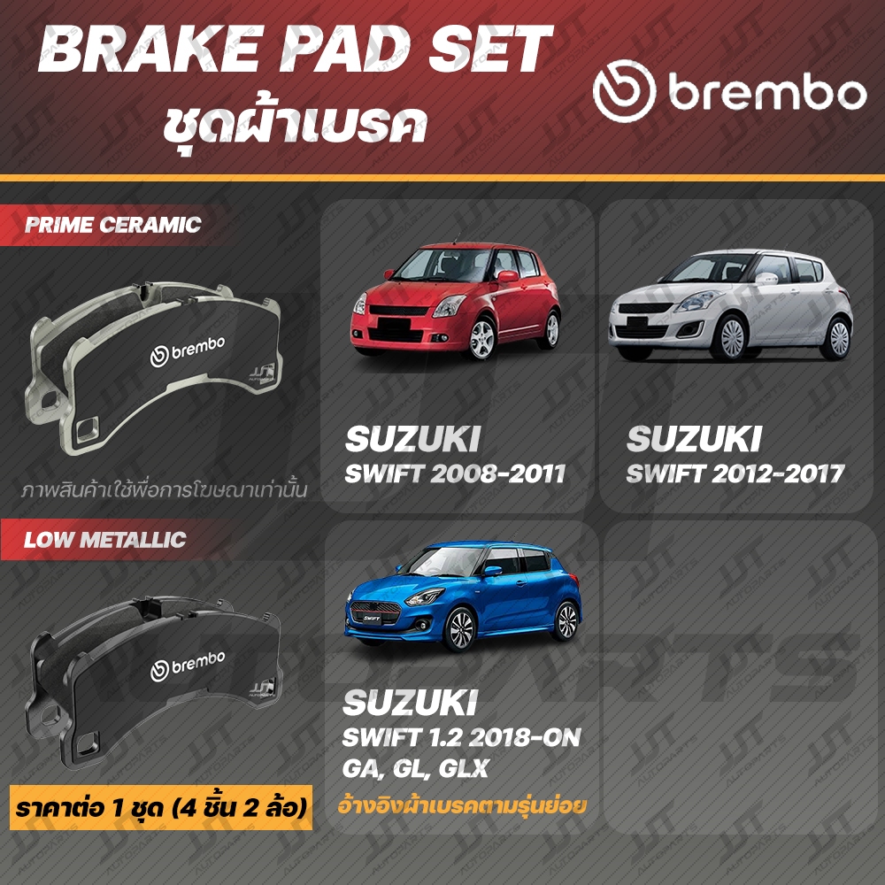 Brembo ผ้าเบรค SUZUKI SWIFT 2008-2011, 2012-2017, 2018-ON ซูซูกิ สวิฟ ทุกรุ่น ปี 2008-2011, 2012-2017, 2018-ON [คู่หน้า]