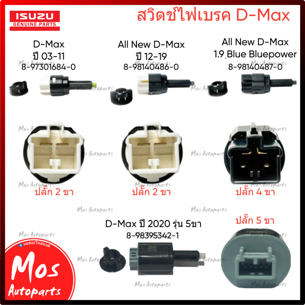 สวิตช์ไฟเบรค ISUZU แท้ศูนย์ 100% | D-MAX / MU-X ปี 2003-2024 | มี 2 ขา 4 ขา 5 ขา | แท้เบิกศูนย์