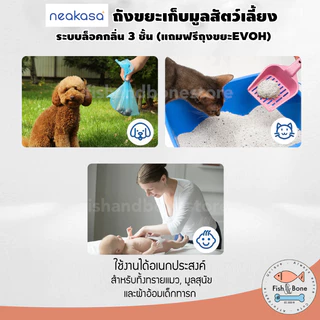 Neakasa PooGuard ถังขยะเก็บมูลสัตว์เลี้ยง สำหรับ ทรายแมว มูลสุนัข ระบบล็อคกลิ่น 3 ชั้น (แถมฟรีถุงขยะ EVOH)