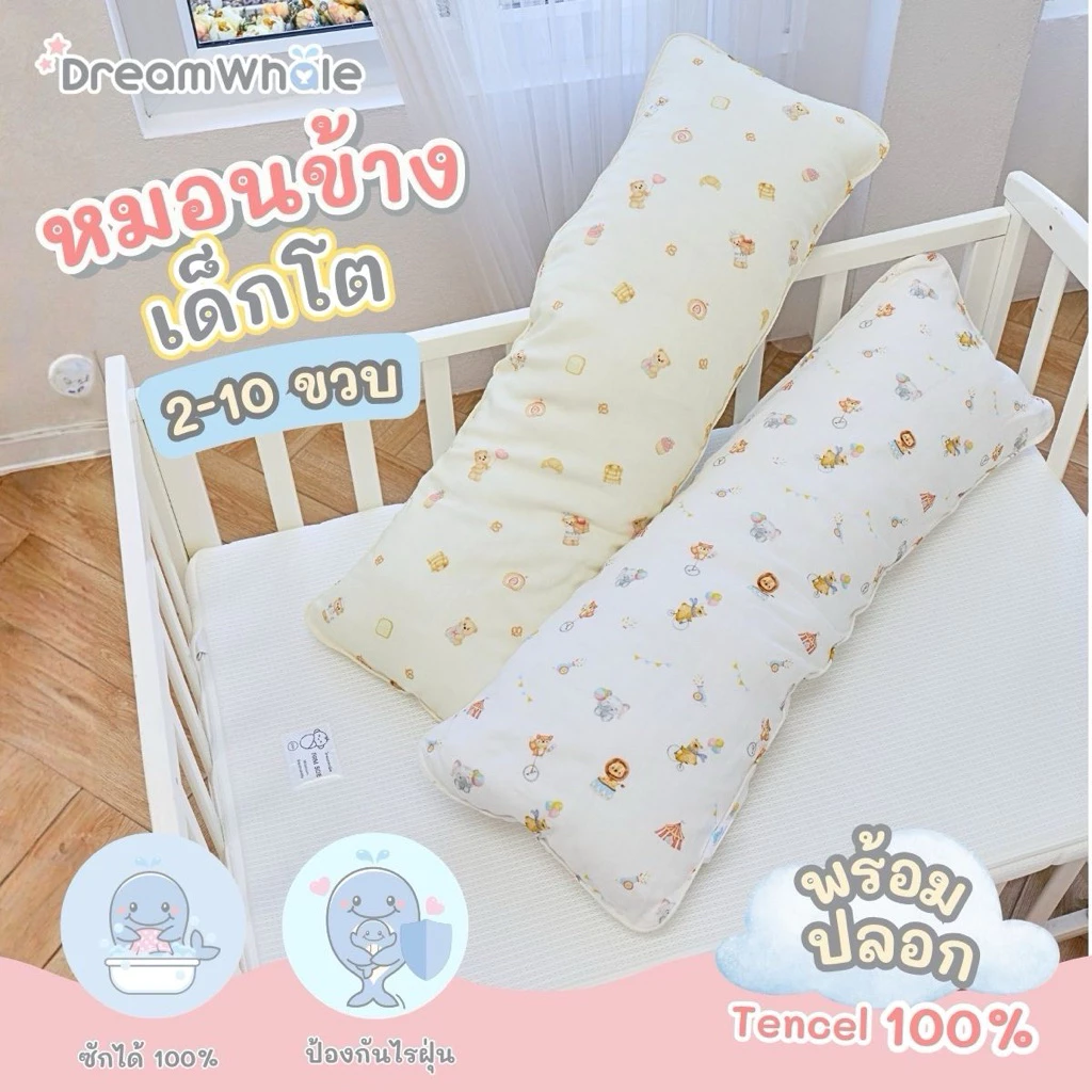 DreamWhale หมอนข้างเด็กโต 2-10 ขวบ แถมปลอกหมอนข้าง นุ่มพิเศษไม่บาดผิว ซักได้กันไรฝุ่น