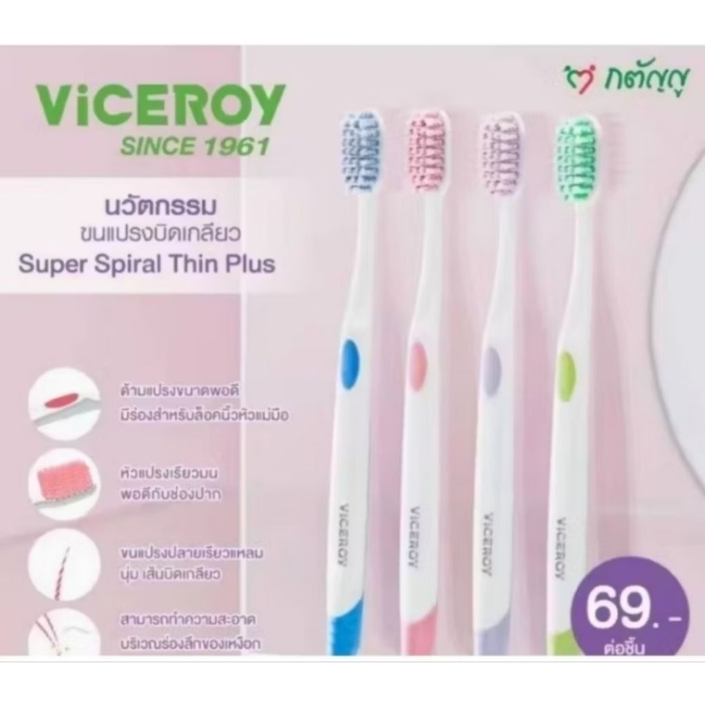 แปรงสีฟัน Viceroy Super Spiral ขนนุ่ม ใช้งานสะดวก