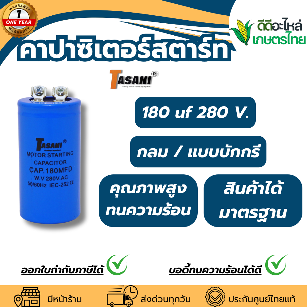 คาปาซิเตอร์สตาร์ท 180 uf 280 V. แบรนด์ TASANI