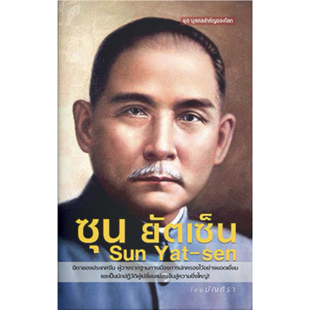 ซุน ยัตเซ็น (SUN YAT - SEN)