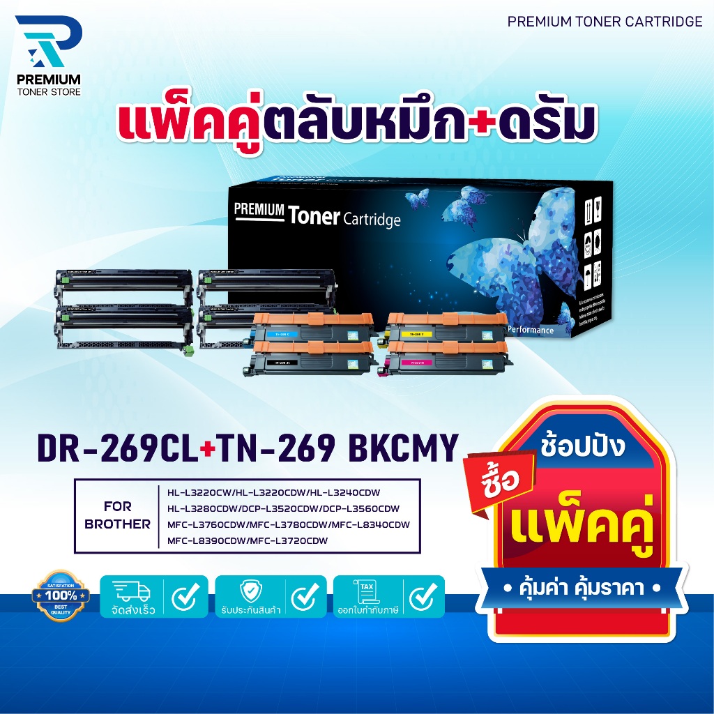 (แพ็ค4สี)ซื้อแพ็คคู่ ตลับหมึก+ตลับดรัม สุดคุ้ม ! DR-269+TN-269 (DR269และTN269) DR-269/TN-269/269 FOR
