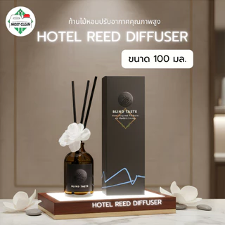 MostClean น้ำหอมก้านธูป Blind Taste 100 มล Reed Diffuser โรงแรม 5 ดาว ก้านไม้หอมกระจายกลิ่น
