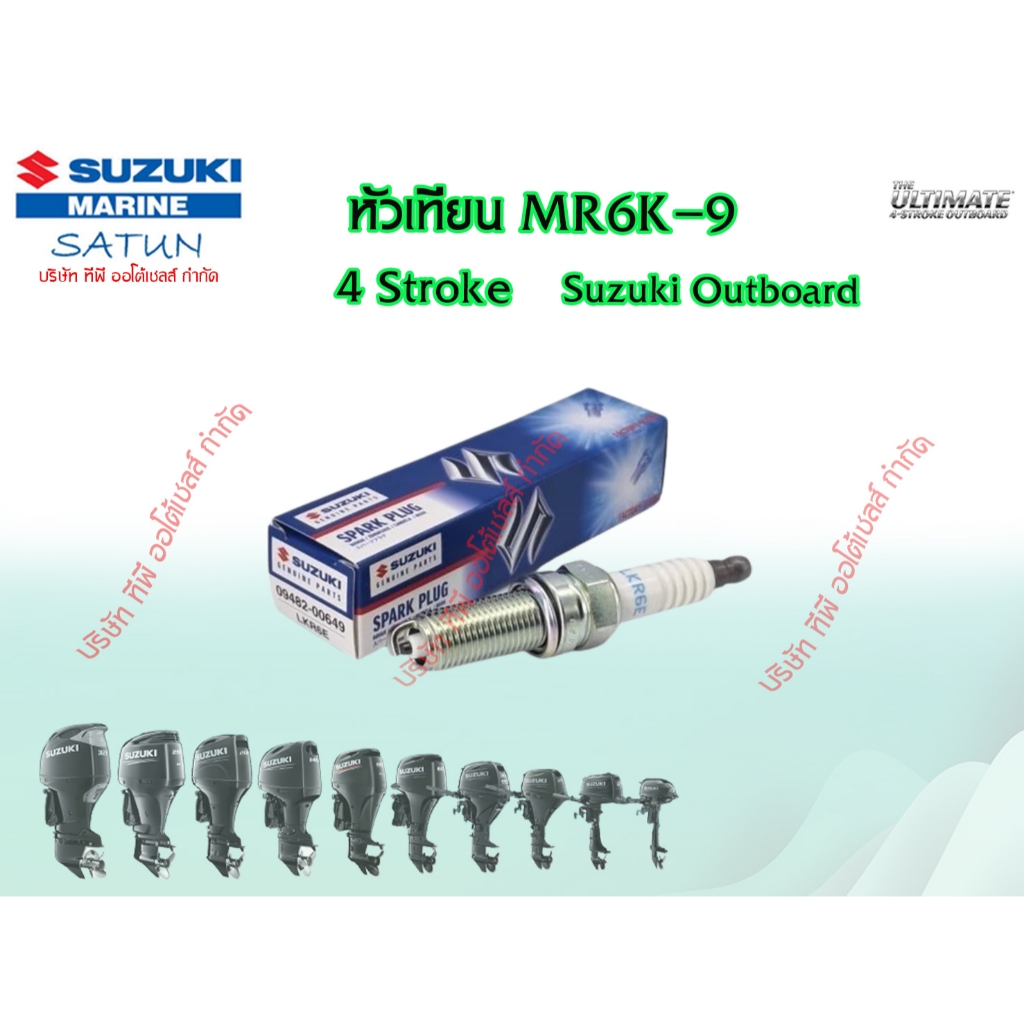 หัวเทียน MR6K-9 สำหรับเครื่องยนต์เรือซูซูกิ Suzuki Outboardรุ่น DF9.9B/DF15A/DF20A/DF25A/DF30A แท้ศู