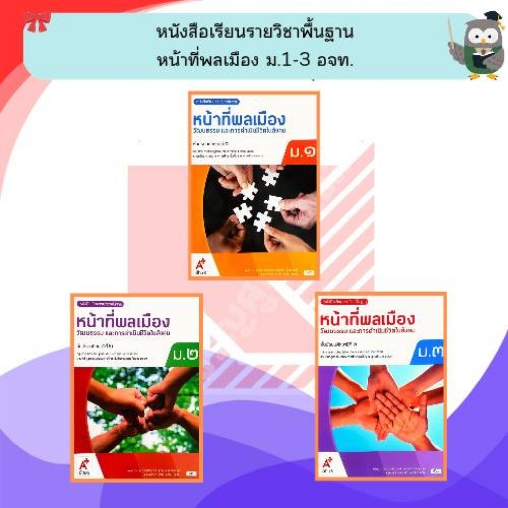 อจท. หนังสือเรียนรายวิชาพื้นฐาน หน้าที่พลเมือง ม.1-ม.3 , ม.4-6 /อักษรเจริญทัศน์
