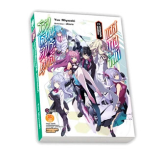 โรงเรียนสัประยุทธ์ แอสเทอริสก์ (นิยาย) 17 (จบ)