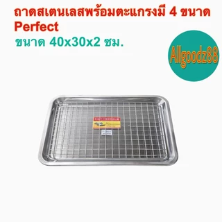 ถาดสเตนเลสพร้อมตะแกรงราคาถูก มี 4 ขนาดMountain / Perfect **สามารถออกใบกำกับภาษีได้**