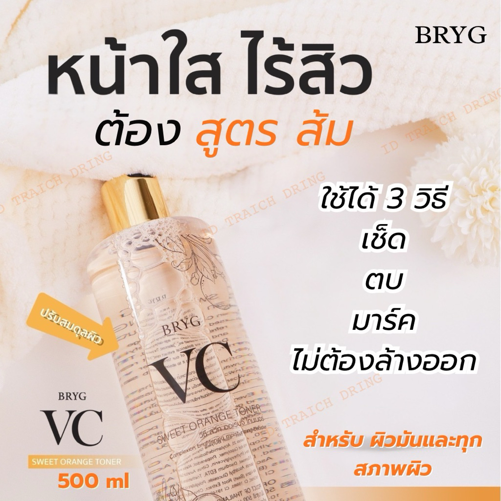 Bryg vc sweet orange toner(วีซีบริก)โทนเนอร์ สูตรส้ม🍊500 ml