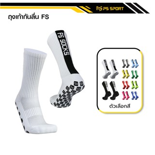 ถุงเท้ากันลื่น FS   ถุงเท้าฟุตบอลกันลื่น สำหรับกีฬาฟุตบอล ระ…