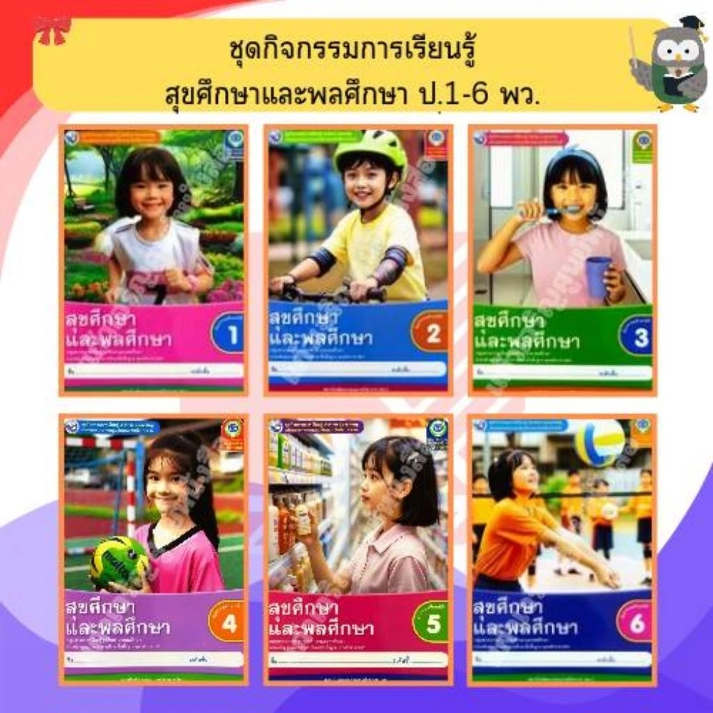 พว ชุดกิจกรรมสุขศึกษาและพลศึกษา ป.1-ป.6 #พัฒนาวิชาการ