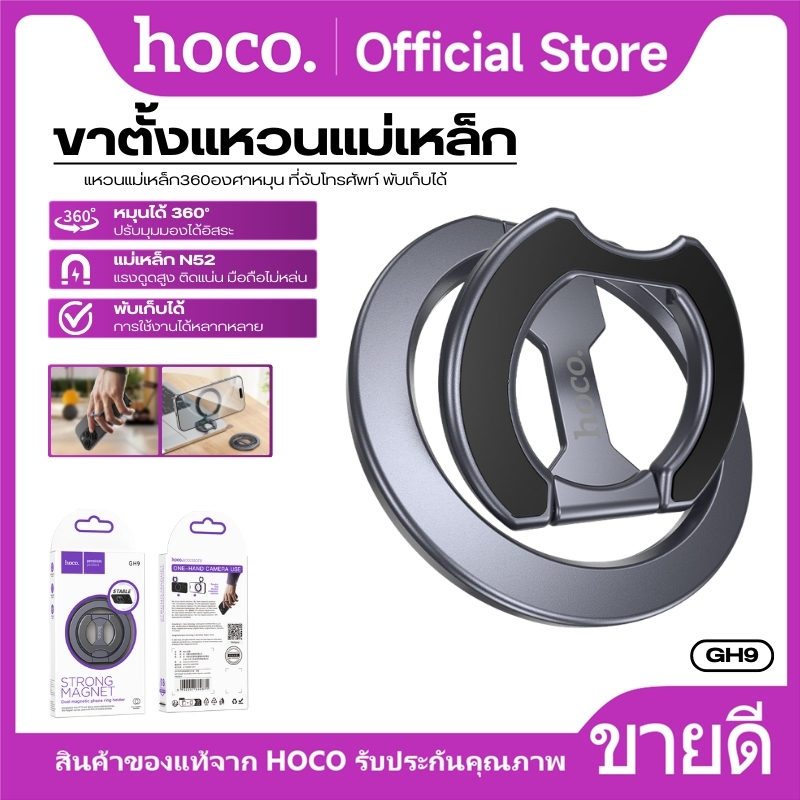 ที่วางโทรศัพท์มือถือ ขาตั้งแหวนแม่เหล็กสองด้าน ปรับหมุนได้ 360° HOCO GH9 เป็นที่วางมือถือเเละแหวนสอดนิ้วได้ ยึดติดแน่น