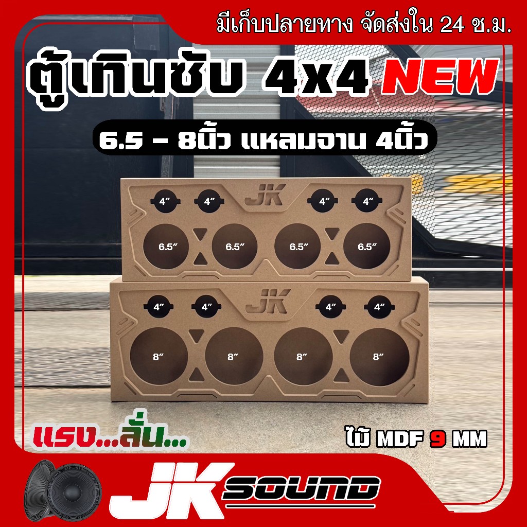 JKSOUND ตู้เทินซับ 4x4 เสียงกลาง มีขนาด6.5-8นิ้ว ตู้เสียงกลางมาใหม่ ใส่ดอกรถยนต์ ตู้ลำโพงเปล่า ไม้mdf9มิล