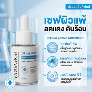 POPASKIN 5X Ceramide Barrier Hydrating Serum เซรั่มให้ความชุ่มชื้น ผิวอิ่มน้ำ ซ่อมแซมผิว ผิวอิ่มน้ำ เซรั่มผิวแพ้ง่าย30ML