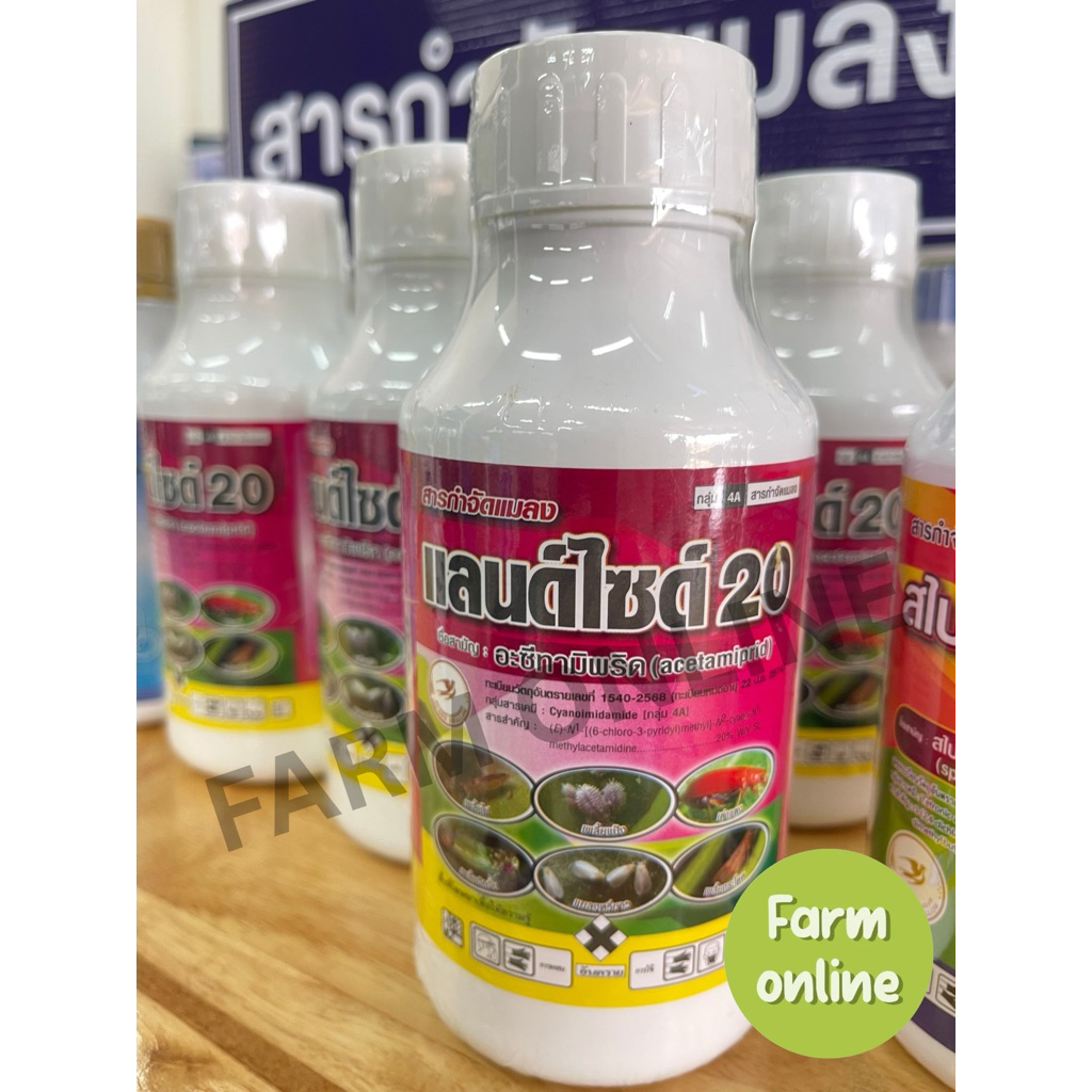 แลนด์ไซด์20  อะซีทามิพริด 20%  ปริมาณ 1ลิตร#สารกำจัดแมลงเพลี้ยไฟ เพลี้ยแป้ง เพลี้ยอ่อน เพลี้ยทุกชนิด