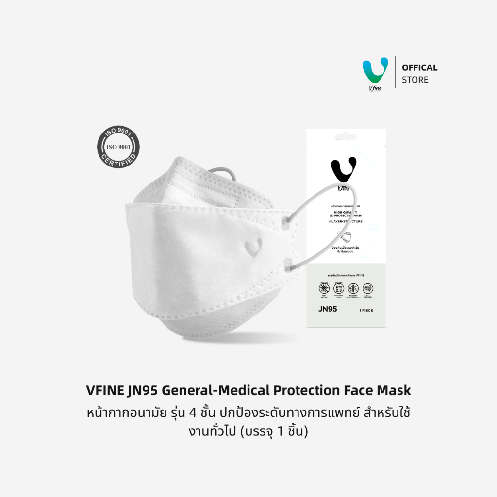 (Official) VFINE JN95 Medical Face Mask รุ่น 4 ชั้น ใช้งานทางการแพทย์และทั่วไป (30 ชิ้น)