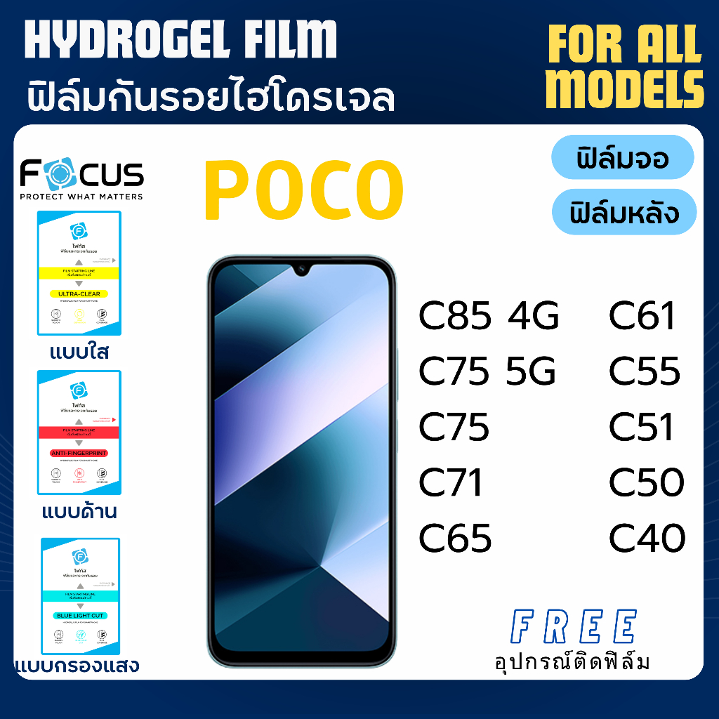 Focus ฟิล์มกันรอยไฮโดรเจล POCO C85 C75 C71 C65 C61 C55 C51 C50 C40 Series ฟรีอุปกรณ์ติดฟิล์ม ฟิล์มโพ