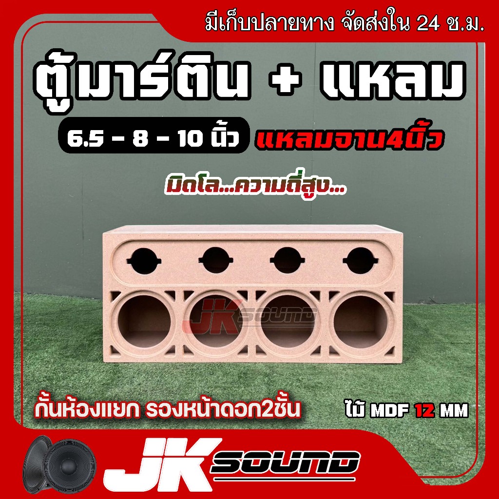 JK SOUND ตู้เสียงกลางมาร์ติน 4x4 พร้อมช่องแหลมจาน 4 นิ้ว ขนาด6.5-8-10 นิ้ว มิดโลความถี่สูง กั้นห้องแ
