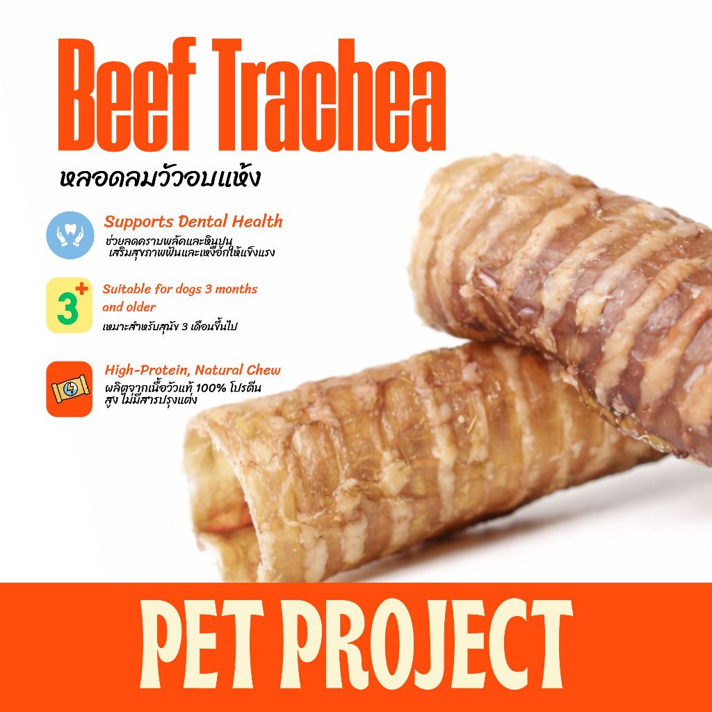 Pet Project หลอดลมวัวอบแห้ง Dehydrated Beef Tracheaขนมขัดฟันสุนัข 100% Natural