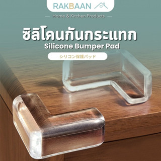 [ส่งด่วนภายในวัน] Rak Baan  ซิลิโคนป้องกัน silicone ยาง กันม…