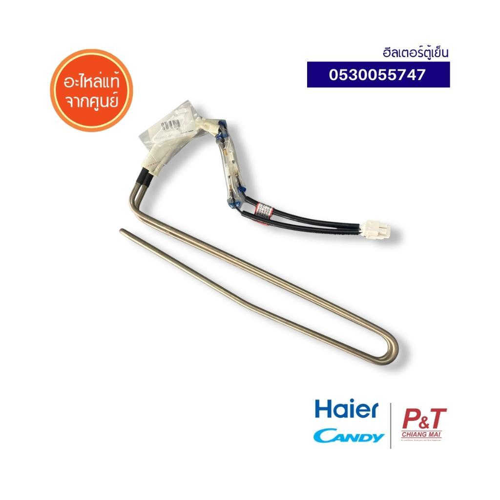 0530055747 ฮีลเตอร์ตู้เย็น Haier / Candy อะไหล่เครื่องซักผ้า ของแท้ จากศูนย์