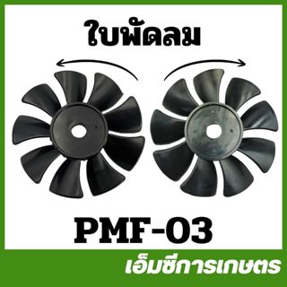 PMF-03 ใบพัดลม ขนาด 50 ลิตร 1HP 1.5HP 220V/50HZ ปั๊มลม ปั๊มล…