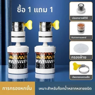 【ซื้อ 1 แถม 1】หัวต่อก๊อกน้ำ 6ชั้น หัวต่อกันน้ำกระเด็น หินกรองน้ำ หัวกรองน้ำมาตรฐาน แบบสวม คละสี