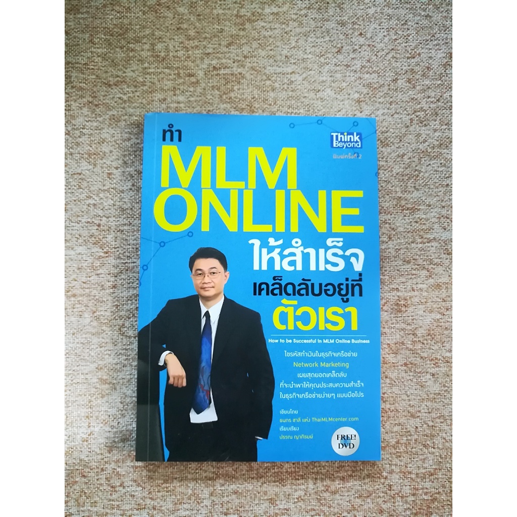 ทำ MLM Online ให้สำเร็จเคล็ดลับอยู่ที่ตัวเรา พร้อม DVD (A27)