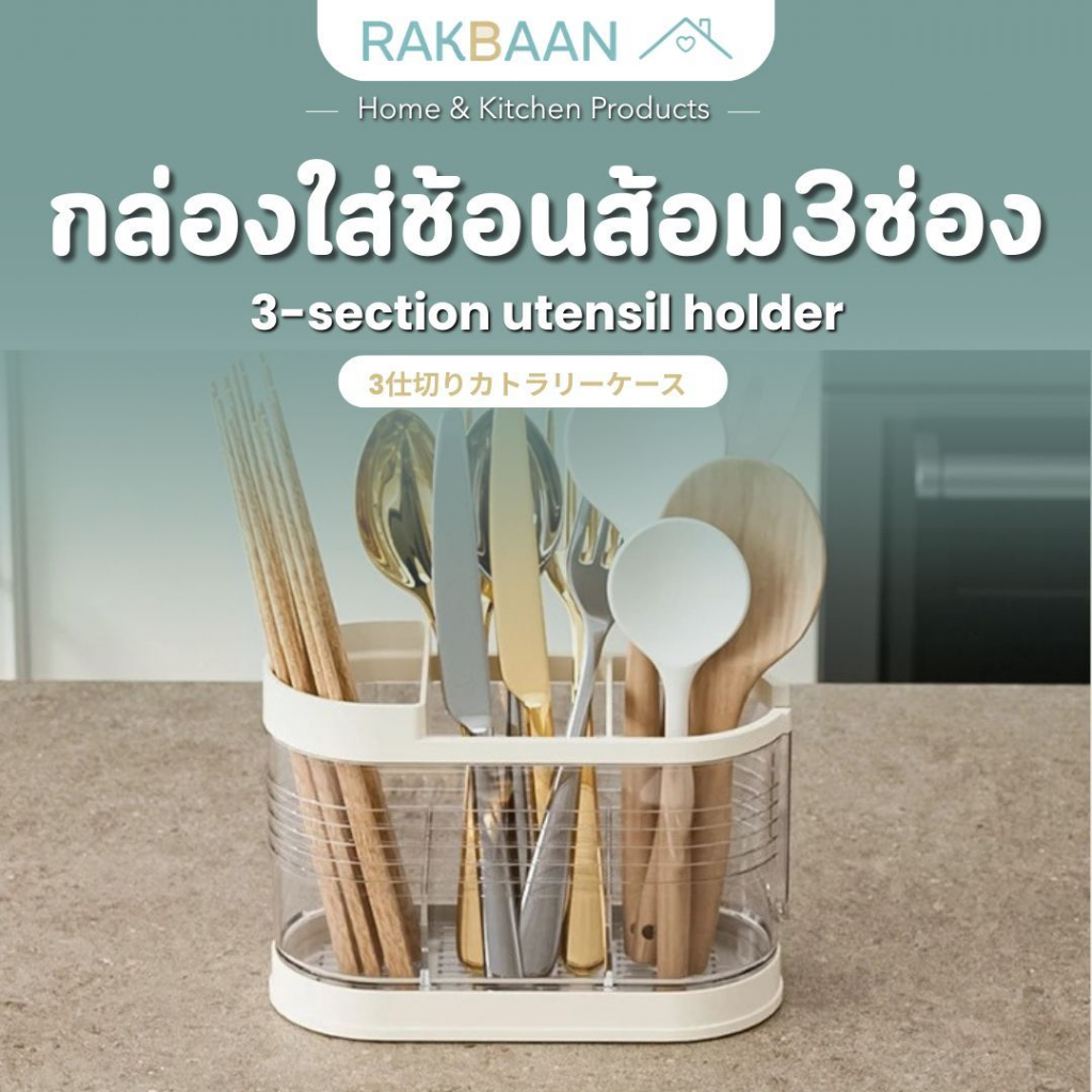 [ส่งด่วนภายในวัน] Rak Baan ที่เก็บช้อน แบ่ง3ช่อง ครัวมินิมอล ใส่ช้อนส้อม  ที่เก็บมีด อุปกรณ์ในครัว ระบายน้ำได้ MB211