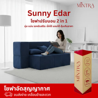 โซฟาเบด รุ่น Edar สามารถปรับนอนได้ อัดสูญญากาศ