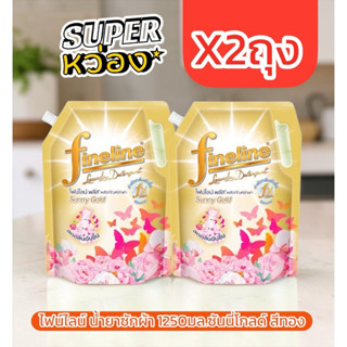 (2ถุง) ไฟน์ไลน์ น้ำยาซักผ้า  1,250 มล.ซันนี่โกลด์ ดำ ม่วง แด…