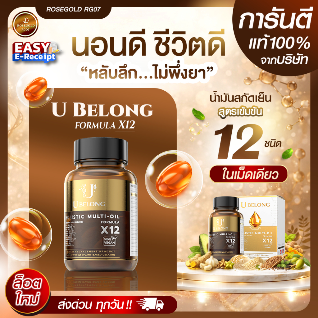 U BELONG Holistic Multi-Oil Formula X12 | น้ำมันสกัดเย็น 12 ชนิด หลับลึก ฟื้นฟูร่างกาย ปรับสมดุลไขมันดี 30 ซอฟเจล Vegan