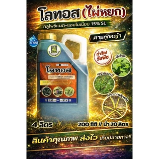 โลทอส กลูโฟซิเนต15 เข้มข้น ขนาด4ลิตร ปราบวัชพืชในนา ในสวน ในไร่ ทั้งใบแคบใบกว้างทุกชนิด