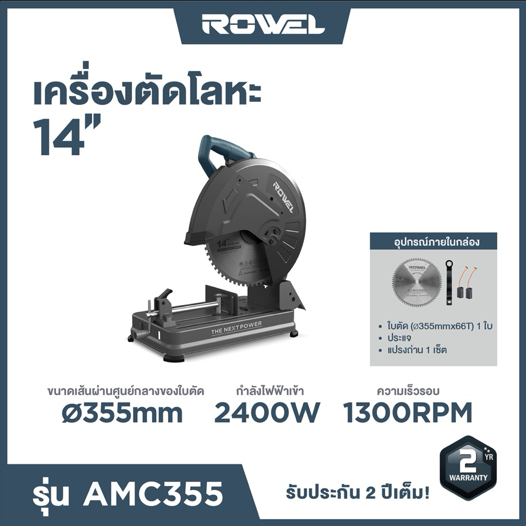 เครื่องตัดโลหะไฟฟ้า 14 นิ้ว ROWEL รุ่น AMC355 สะเก็ดไฟน้อย